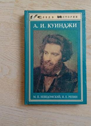 Неведомский м., репин и.е.  куинджи. серія: след в истории