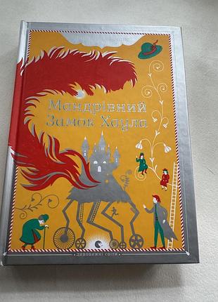 Книга «мандрівний замок хаула»