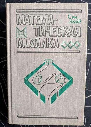 Сэм лойд математическая мозаика издательство мир 1980 год