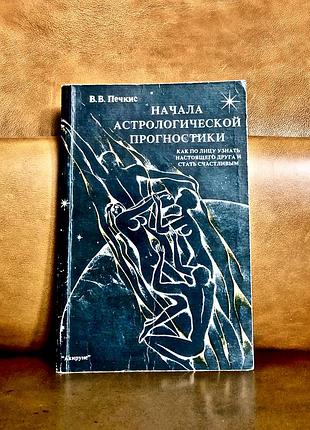 | начала астрологической прогностики | в. печкис |