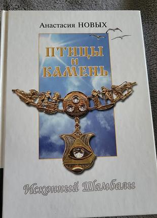 Книга: «птицы и камень. исконный шамбалы» анастасия новых