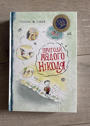 Книга «пригоди малого ніколя»