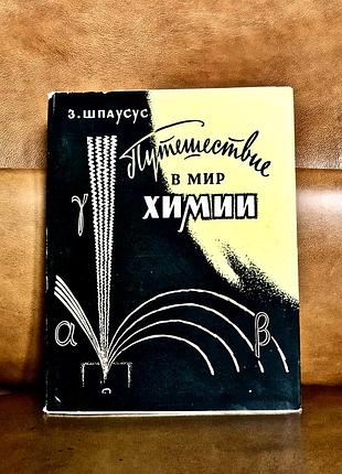 | зигмар шпаусус | путешествие в мир химии |