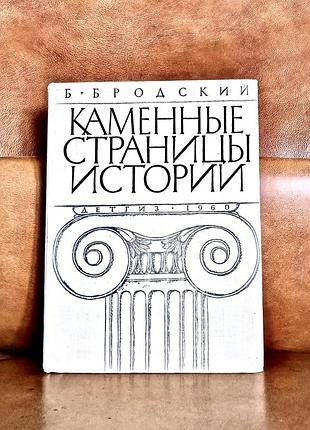 | каменные страницы истории | рассказы об удивительных городах и знаменитых постройках | б.и. бродский |