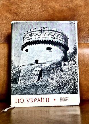 | по україні | стародавні мистецькі пам'ятки |