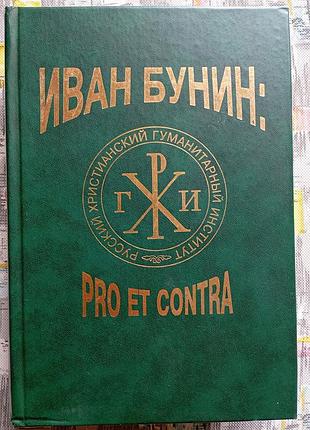 І. бунін "pro et contra"
