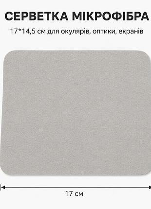 Серветка з мікрофібри для окулярів сіра в упаковці 17*14,5см м'яка серветка для чистки оптики телефону та екранів