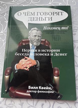 Книга «о чем говорят деньги». билл квейн