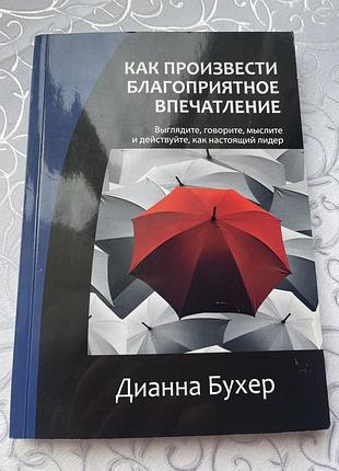 Книга как произвести благоприятное впечатление дианна бухер