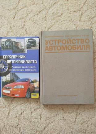Справочник автомобилиста устройство автомобиля 2 книги одним лотом