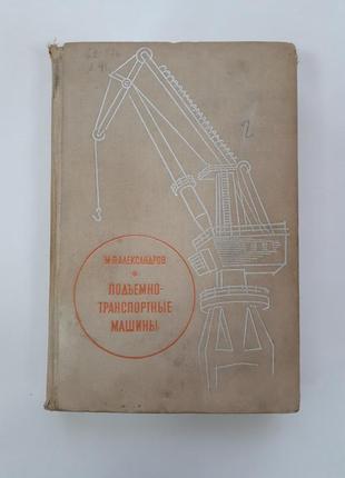 Підйомно-транспортні машини александров 1972 рік будівельна техніка срср