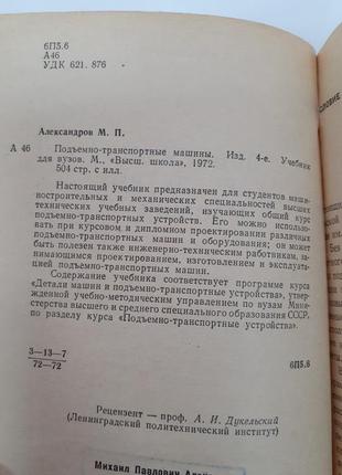 Підйомно-транспортні машини александров 1972 рік будівельна техніка срср2 фото