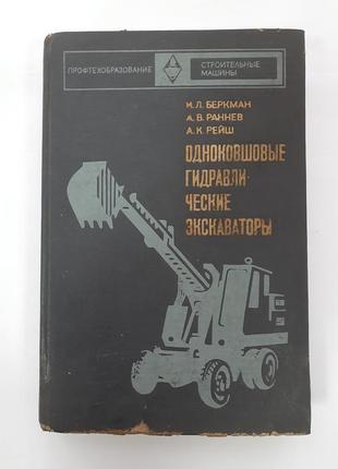 Одноковшові гідравлічні екскаватори беркман 1973 будівельна техніка срср