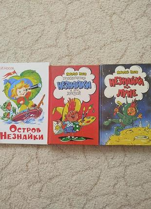 Носов приключения незнайки 3 книги одним лотом