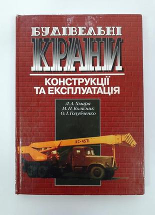 Будівельні крани конструкція і експлуатація 2001 хмара строительные краны1 фото