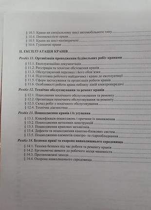 Будівельні крани конструкція і експлуатація 2001 хмара строительные краны7 фото