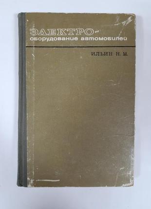 Електрообладнання автомобілів 1968 ільїн ремонт радянська технічна