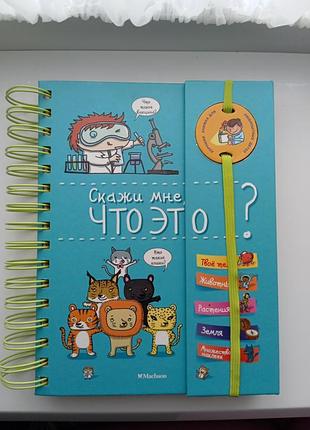 Книга «скажи мені, що це?"