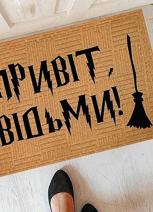 Дверний килимок ведьмы не стареют