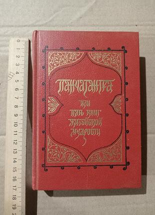 Книга панчатантра или пять книг житейской мудрости