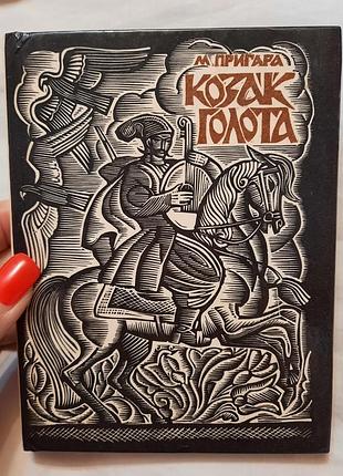 Букинистическая книга мария пригара "козак голота"