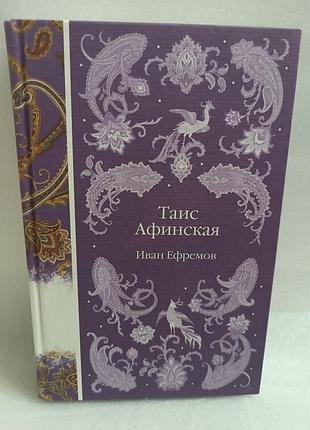 Иван ефремов таис афинская, элегантная классика
