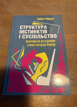 Герберт маркузе структура інстинктів і суспільства французька філософія
