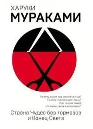 Країна чудес без гальм і кінець світу. харуки мураками
