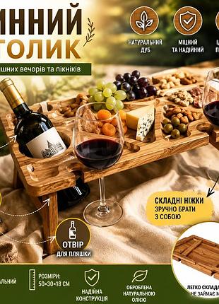 Дубовий винний столик 50х30х18 см на ніжках для подачі вина та закусок складаний прямокутний столик-підніс з дерева на 6 секцій