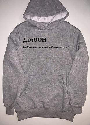 Худі утеплене з написом "дімоон (ім.)голова організації об’єднаних націй" xl