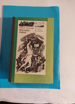 Книга. оноре бальзак потерянные иллюзии. роман