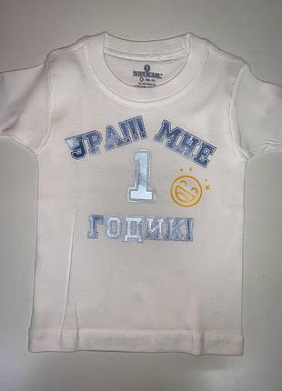 Футболка дитяча з написом 1 рік