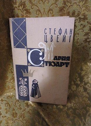 Стефан цвейг мария стюарт