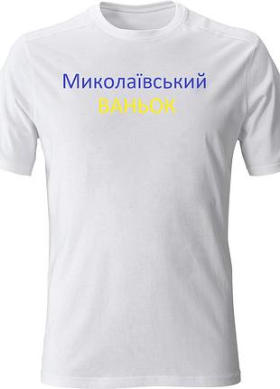 Футболка николаевский ванёк xl