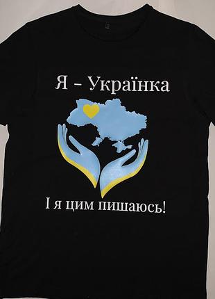 Футболка жіноча "я - українка і я цим пишаюсь" xxl