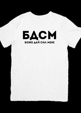 Футболка бдсм (боже дай сил мені)