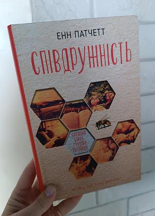 Енн патчетт співдружність