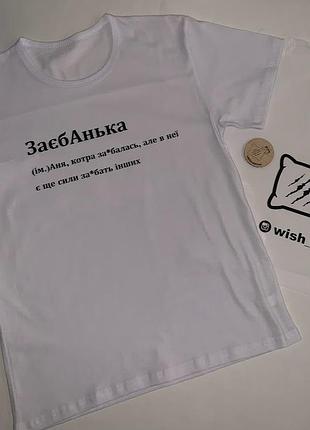 Футболка жіноча заєбанька (інші варіанти імен дивись в описі) l