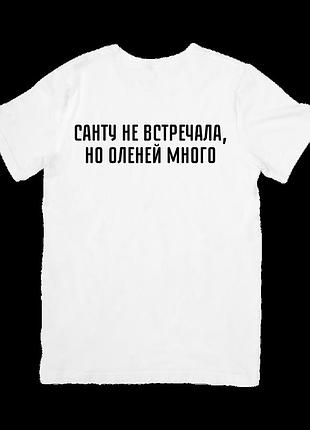 Футболка санту не встречала, но оленей много