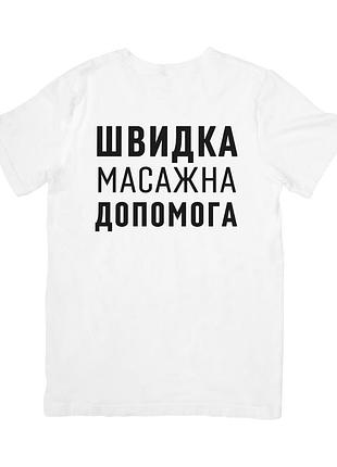 Футболка швидка масажна допомога