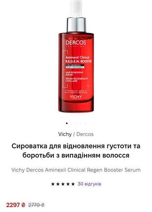 Vichy dercos aminexil clinical regen booster serum б/в