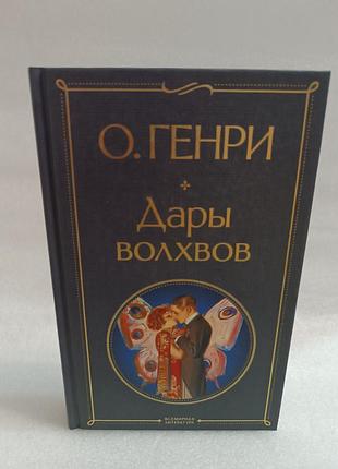 О.генри дары волхвов