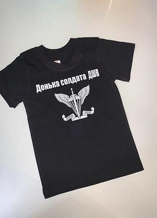 Футболка дитяча "донька солдата дшв"