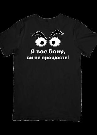 Футболка я вас бачу, ви не працюєте!