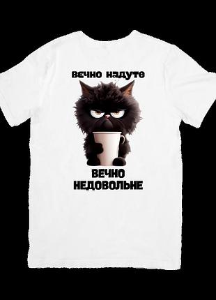 Футболка вечно надуте, вечно недовольне