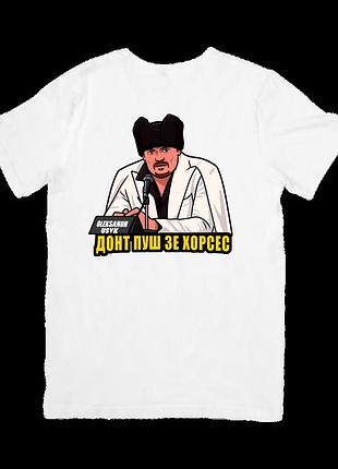 Футболка донт пуш зе хорсес