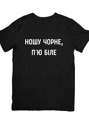 Футболка ношу чорне, пью біле