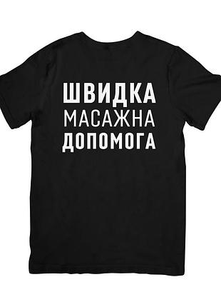Футболка швидка масажна допомога