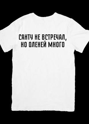 Футболка санту не встречал, но оленей много