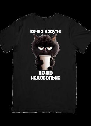 Футболка вечно надуте, вечно недовольне